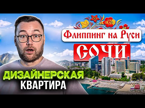 Видео: Дизайнерская квартира для флиппинга. ФЛИППИНГ НА РУСИ - СОЧИ.