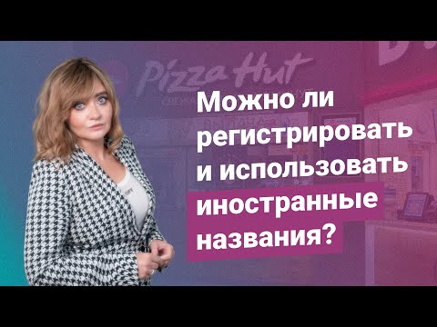 Видео: Можно ли регистрировать и использовать иностранные названия?