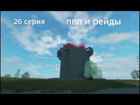 Видео: 26 серия пвп и рейдов в тридент сурвайвал v5