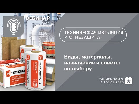 Видео: Техническая изоляция и огнезащита: виды, материалы, назначение и советы по выбору