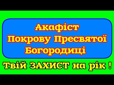 Видео: 🗝️АКАФІСТ ПОКРОВУ ПРЕСВЯТОЇ БОГОРОДИЦІ+ МОЛИТВА (з текстом).