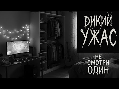 Видео: Ночной хищник.Не смотри один.Истории на ночь.