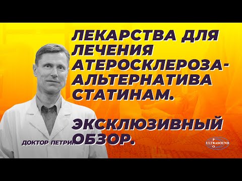 Видео: Лекарства для лечения атеросклероза- альтернатива статинам. Эксклюзивный обзор.