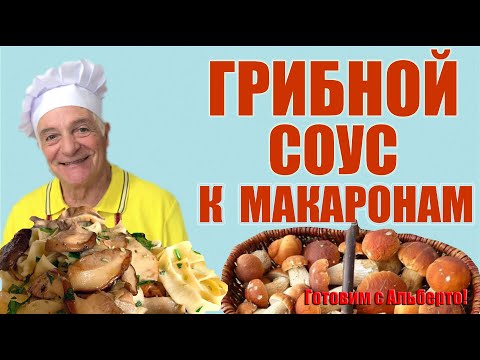 Видео: Сливочный соус с белыми грибами. Итальянская классика! SUGO AI  FUNGHI PORCINI. Готовит итальянец!