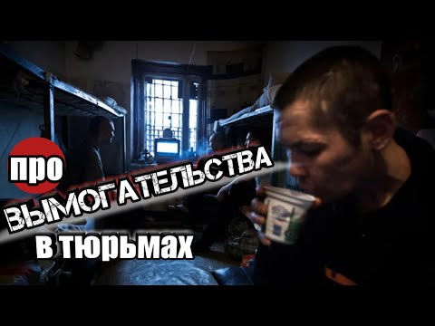 Видео: про ВЫМОГАТЕЛЬСТВА В ТЮРЬМАХ
