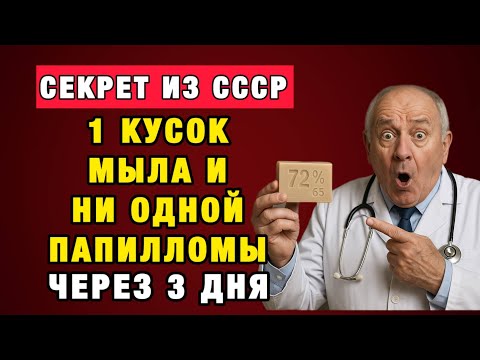 Видео: Мыло, которого боятся дерматологи: проверенный способ против папиллом