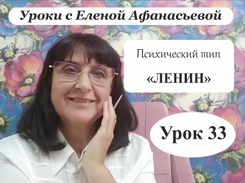 Видео: Психософия с Еленой Афанасьевой: Урок 33. Психический тип "ленин"