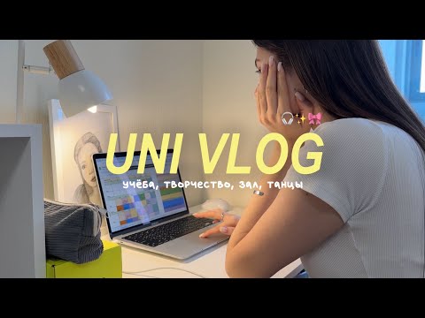 Видео: STUDY VLOG 📚 учёба, зал, танцы, мой блокнот