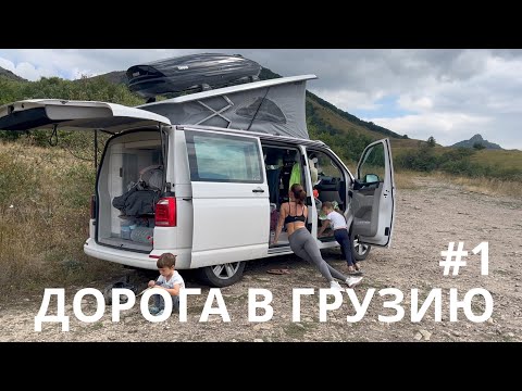 Видео: #1 Где остановиться по пути в Грузию? VANLIFE не по плану.