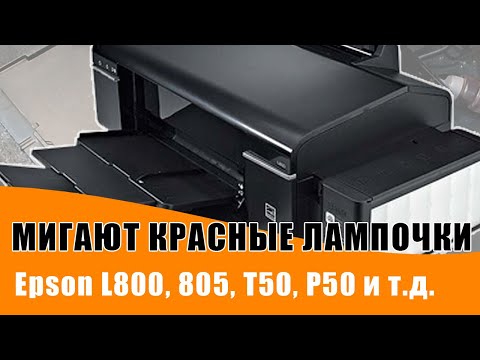 Видео: Мигают красные лампочки Epson L800, L805, L850, T50, P50, TX650 и прочие. Ремонт принтера Epson