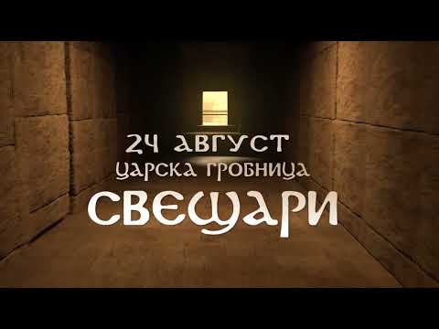 Видео: ✨ Мистерия на Гетите възстанови тайнствата на траките  на 24 август в Царската гробница в Свещари!