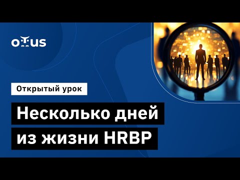 Видео: Несколько дней из жизни HRBP // Демо-занятие курса «IT HRBP»
