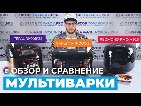 Видео: Рейтинг лучших мультиварок - ТОП-3