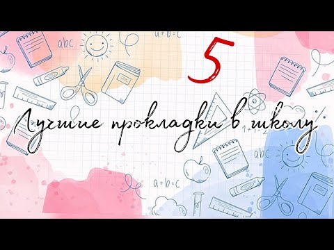 Видео: Лучшие прокладки в школу