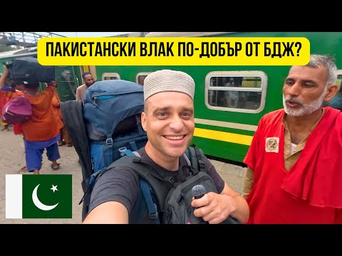 Видео: 🇵🇰 24 часа с нощен влак в Пакистан 🚂