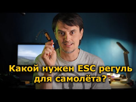 Видео: Какой регулятор оборотов ESC выбрать в Ваш FPV самолет!?