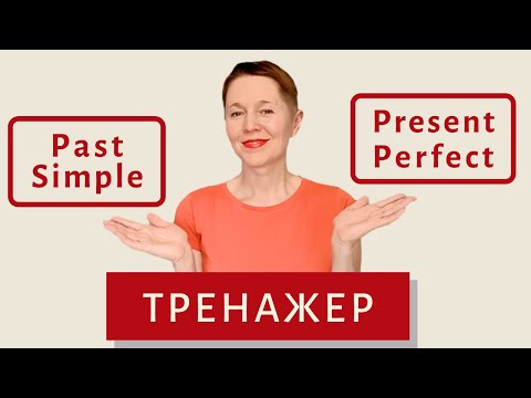 Видео: Тренажер по Past Simple и Present Perfect | Speak all Week