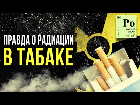 Видео: ☢ Радиация в табаке! [Олег Айзон]