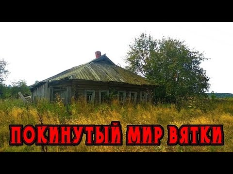 Видео: Заброшенная деревня в глуши Кировской области. Покинутый мир Вятки. Время тут просто остановилось.