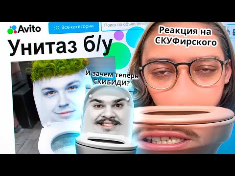 Видео: ▷ Авито - УНИТАЗНЫЙ ПАНТЕОН | Веб-шпион | РЕАКЦИЯ на Сибирский и Милс PLAY
