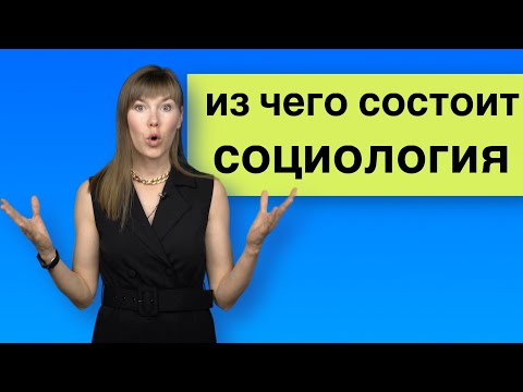 Видео: Структура социологии: направления и теоретические аспекты | Введение в социологические теории