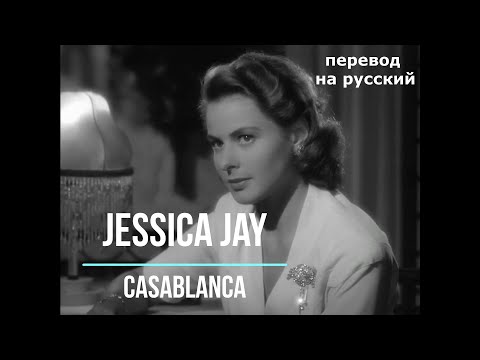Видео: Jessica Jay - Casablanca / Джессика Джей - Касабланка // Авторизованный стихотворный перевод