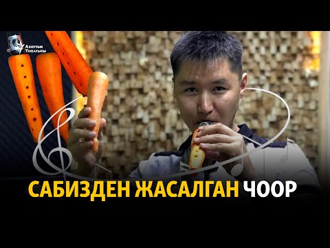 Видео: Сабизден жасалган чоор