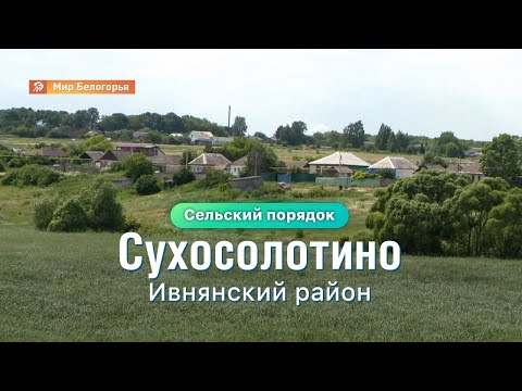 Видео: «Сельский порядок». Сухосолотино Ивнянского района (8.07.2020)
