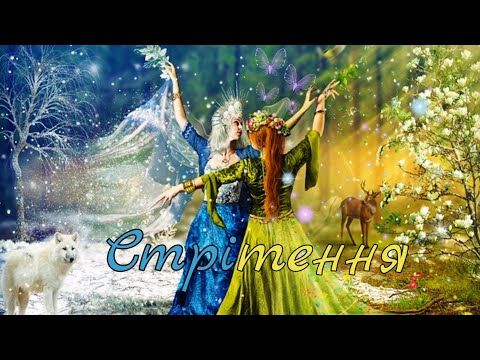 Видео: Малятам про Стрітення - Зима з Весною зустрічається