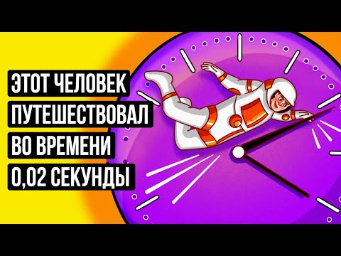 Видео: Человек путешествовал во времени, и вы тоже можете это сделать... теоретически