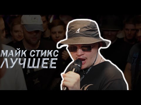 Видео: МАЙК СТИКС ЛУЧШЕЕ | #майкстикс