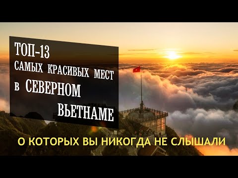 Видео: 13 красивых мест Северного Вьетнама