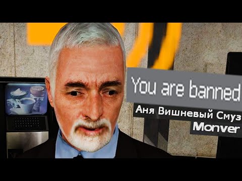 Видео: Множественный бан GMOD SCP RP