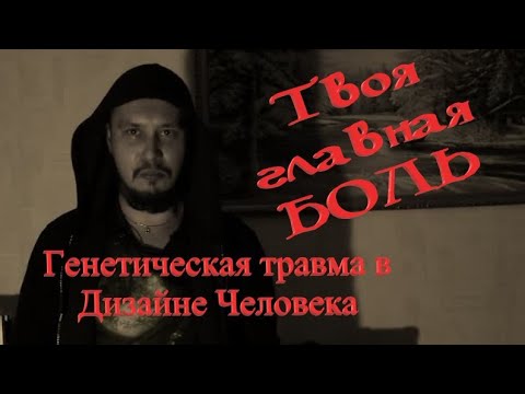 Видео: Твоя главная боль. Генетическая травма Human Design. Красный и черный Марс