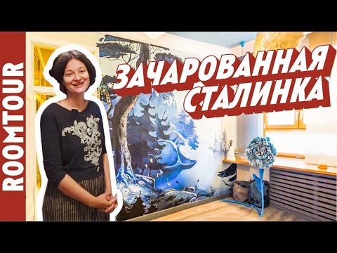 Видео: ВОЛШЕБНАЯ сталинка. Обзор СТИЛЬНОЙ квартиры дизайнера. Дизайн интерьера. Идеи для дома. Рум тур 287.