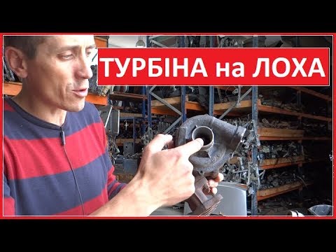Видео: ТУРБІНА яку не варто купувати. Ознаки несправності турбіни