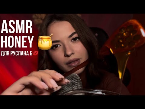 Видео: Асмр мед 🍯 | ASMR HONEY 🍯 | mouth 👄 sound | Звуки рта