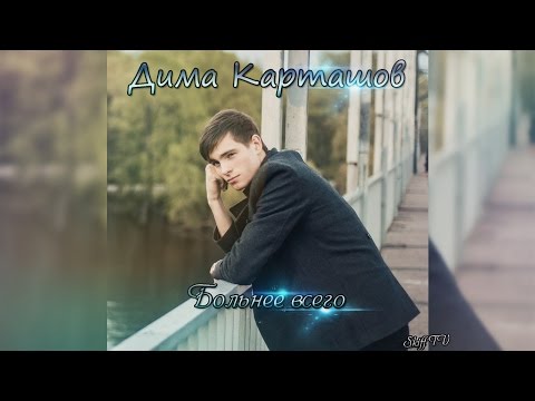 Видео: Дима Карташов -  Больнее всего