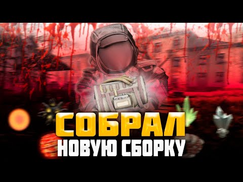 Видео: КУПИЛ НОВУЮ ИМБОВУЮ СБОРКУ В | STALCRAFT X