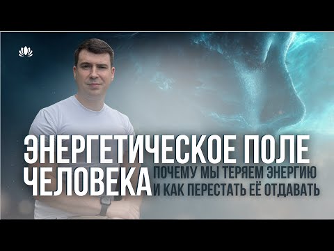 Видео: Энергетическое поле человека. Почему мы теряем энергию и как перестать её отдавать.