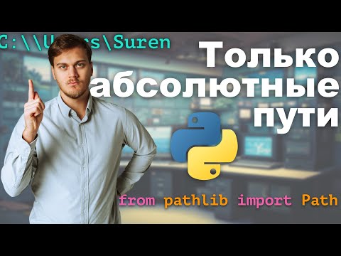 Видео: Абсолютные пути ВСЕГДА и к каким проблемам приводят относительные пути