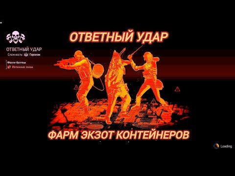Видео: Дивизия 2 | Tom Clancy's The Division 2 | Ответный Удар две КТ