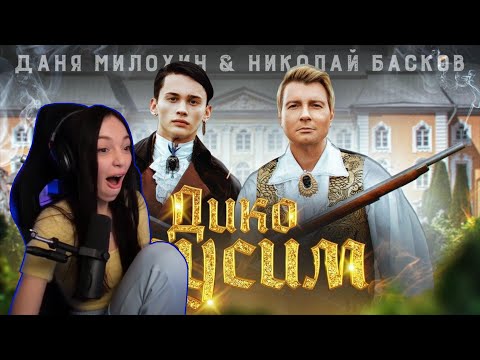 Видео: by owl смотрит : Даня Милохин & Николай Басков - Дико тусим (Премьера клипа / 2020)