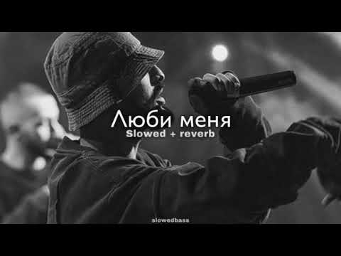 Видео: MiyaGi & Эндшпиль feat. Симптом(НЖН) - Люби меня (slowed + reverb)