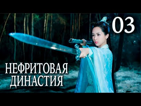 Видео: Нефритовая династия 03 серия (русская озвучка), дорама Китай 2016, Noble Aspirations,  青云志