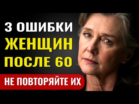Видео: 3 вещи, о которых жалеют ВСЕ женщины после 60. Не повторяйте этих ошибок!