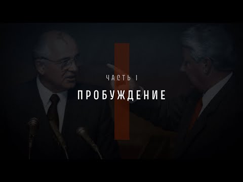 Видео: Непрошедшее время. Часть I: Пробуждение