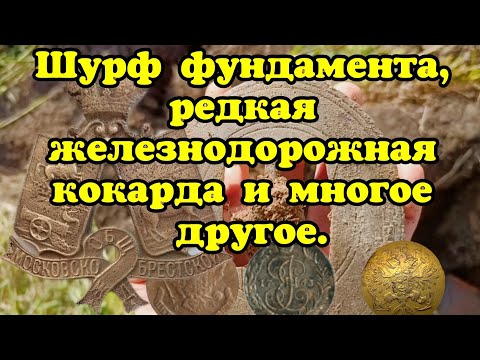 Видео: Шурф фундамента, редкая железнодорожная кокарда и многое другое.