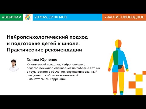 Видео: Нейропсихологический подход к подготовке детей к школе. Практические рекомендации