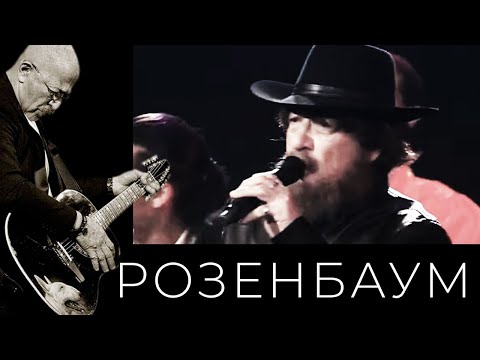Видео: Александр Розенбаум и Цыганский шоу-театр «Табор возвращается» – Если было бы можно